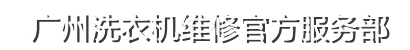 广州西门子coinbase官网地址,西门子（统一网点）售后服务电话